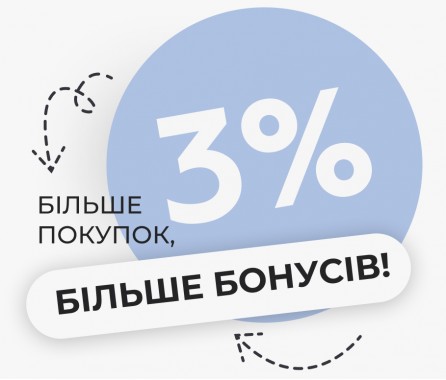 З кожної покупки ви отримуєте 3% бонусів 💳