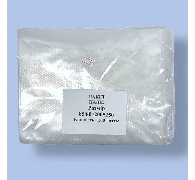 Пакети вакуумні 80*200*250 (кратність продажу – 100 шт)