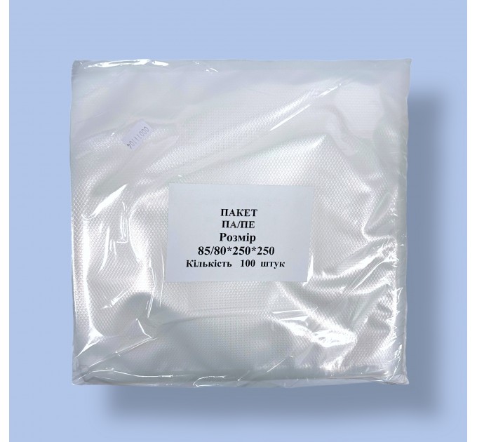 Пакети вакуумні 80*250*250 (кратність продажу – 100 шт)